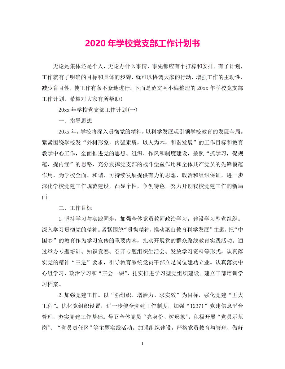 [热门推荐]20xx年学校党支部工作计划书[通用稿]_第1页