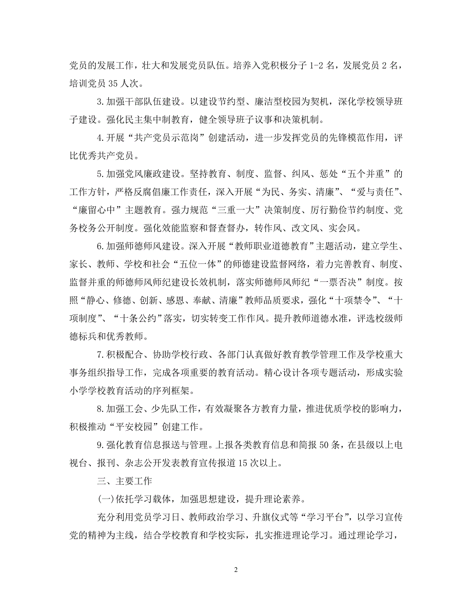 [热门推荐]20xx年学校党支部工作计划书[通用稿]_第2页