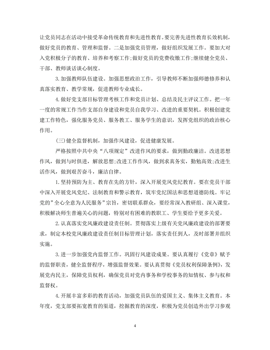 [热门推荐]20xx年学校党支部工作计划书[通用稿]_第4页