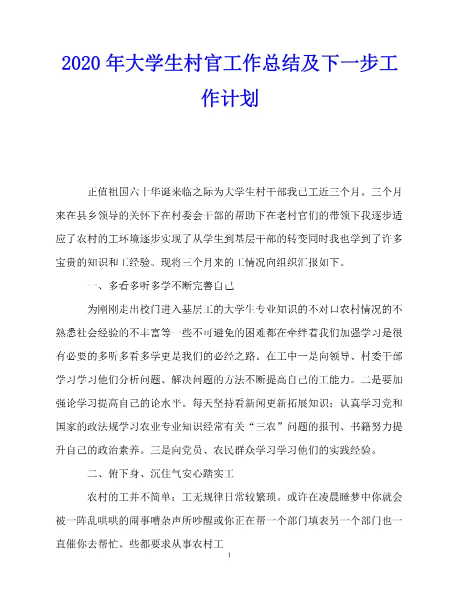 【202X最新】-年大学生村官工作总结及下一步工作计划（通用）_第1页