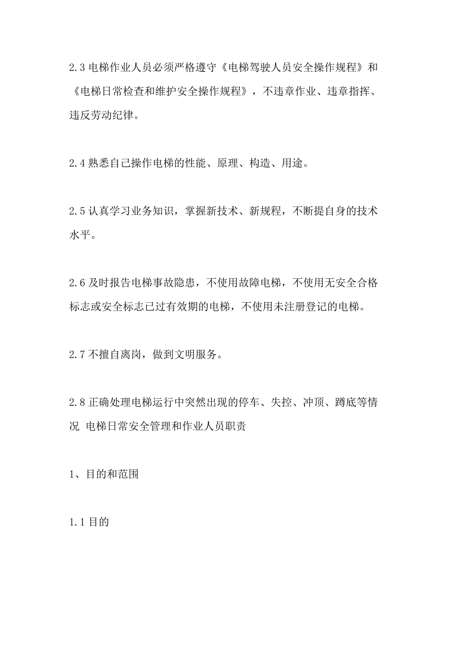 2021年货梯安全管理制度_第2页