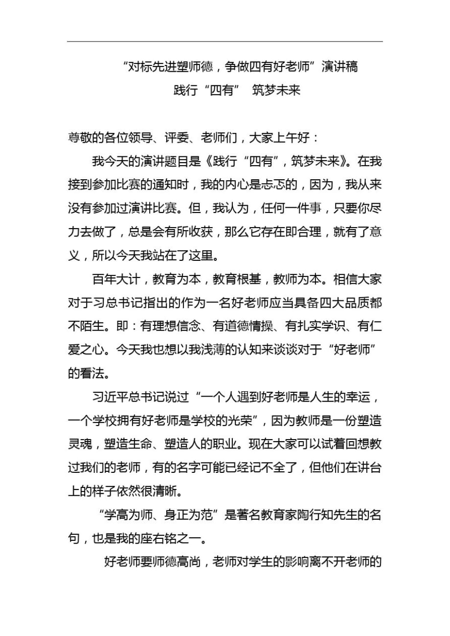 对标先进塑师德,争做四有好老师演讲稿_第1页