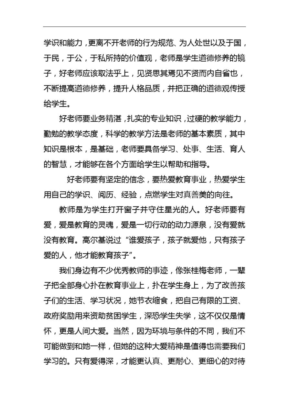 对标先进塑师德,争做四有好老师演讲稿_第2页