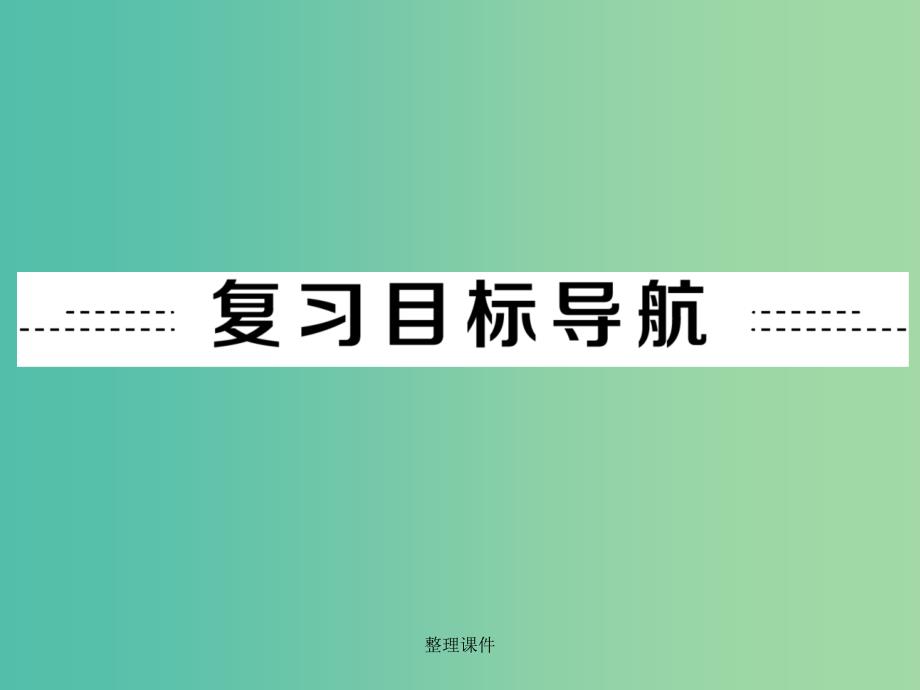 中考英语 课本梳理 第14讲 八下 Modules 7-8 外研版_第2页