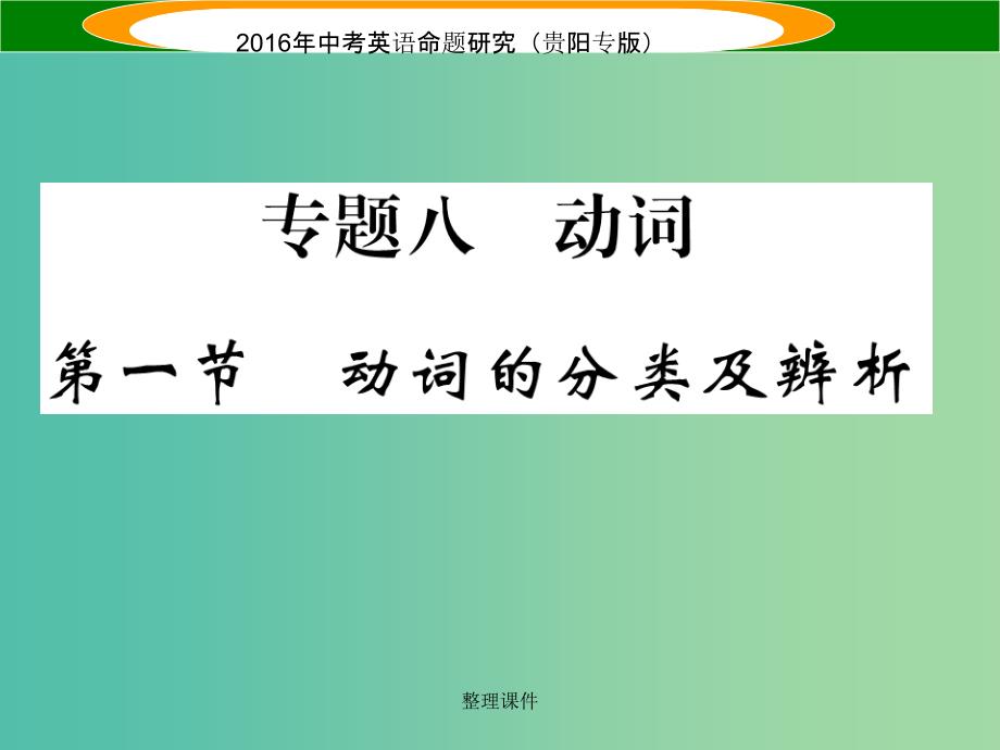 中考英语 语法专题突破 专题八 第一节 动词的分类及辨析_第1页