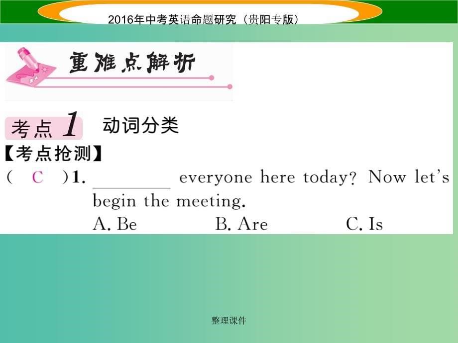 中考英语 语法专题突破 专题八 第一节 动词的分类及辨析_第5页