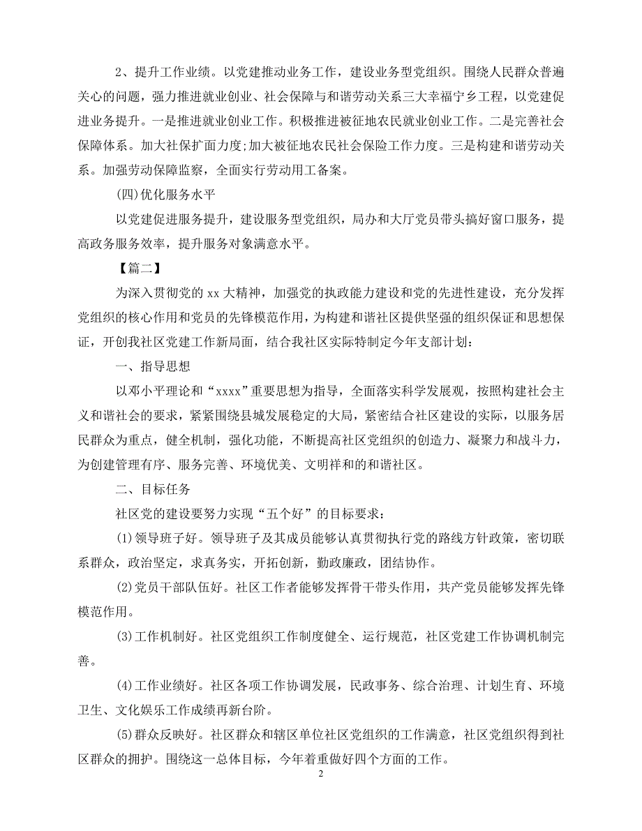【202最新】农村党建-年度工作计划（通用）_第2页