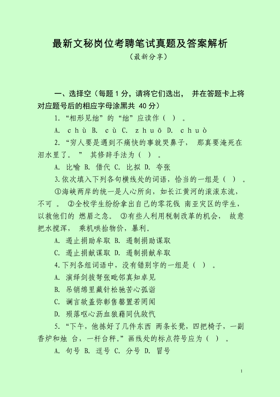 最新文秘岗位考聘笔试真题及答案解析（最新分享）_第1页