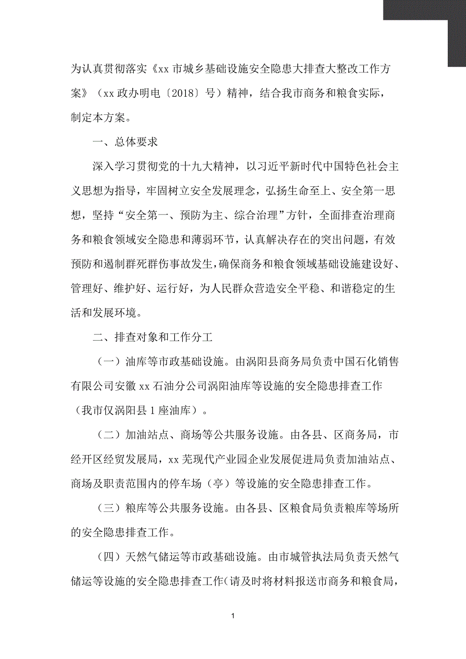 商务和粮食领域基础设施安全隐患大排查大整改工作方案【通用】_第2页