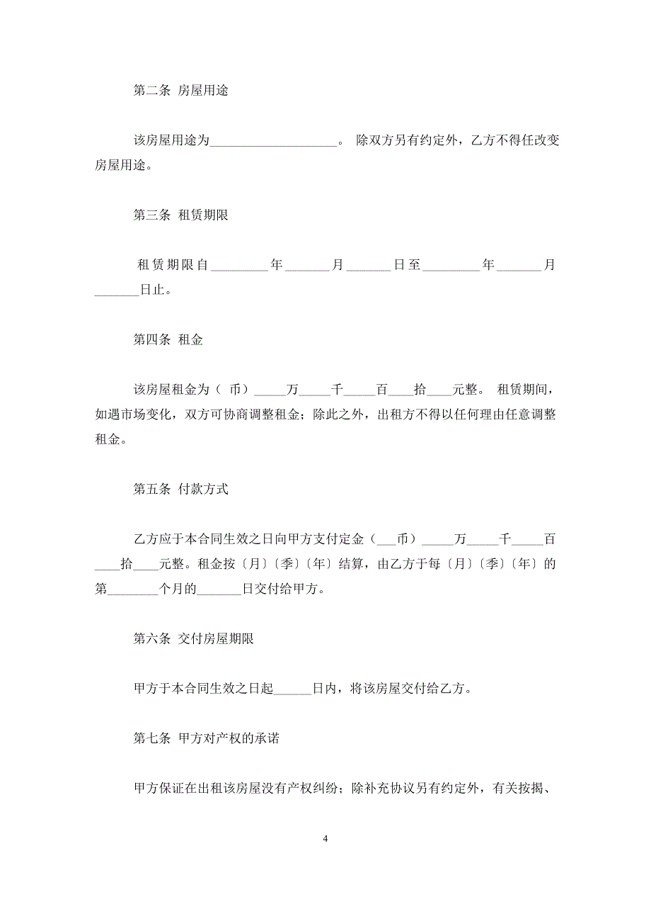 简单版个人房屋租赁合同(通用)_第4页