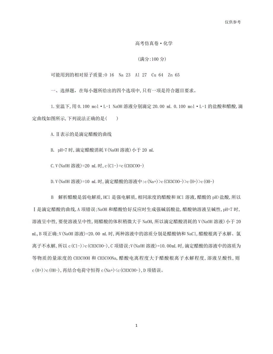 2020-2021学年武汉市一中化学高考冲刺卷_第1页