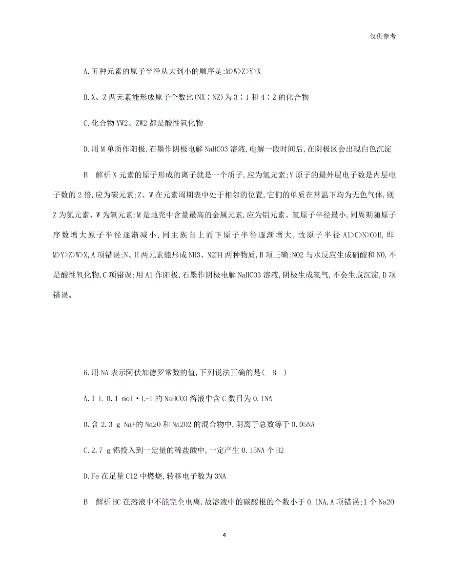 2020-2021学年武汉市一中化学高考冲刺卷_第4页