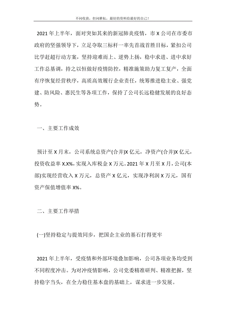 20XX年上半年集团公司工作总结【难而上、逆势上扬稳中求进、进中求好】 (精选可编辑）_第3页