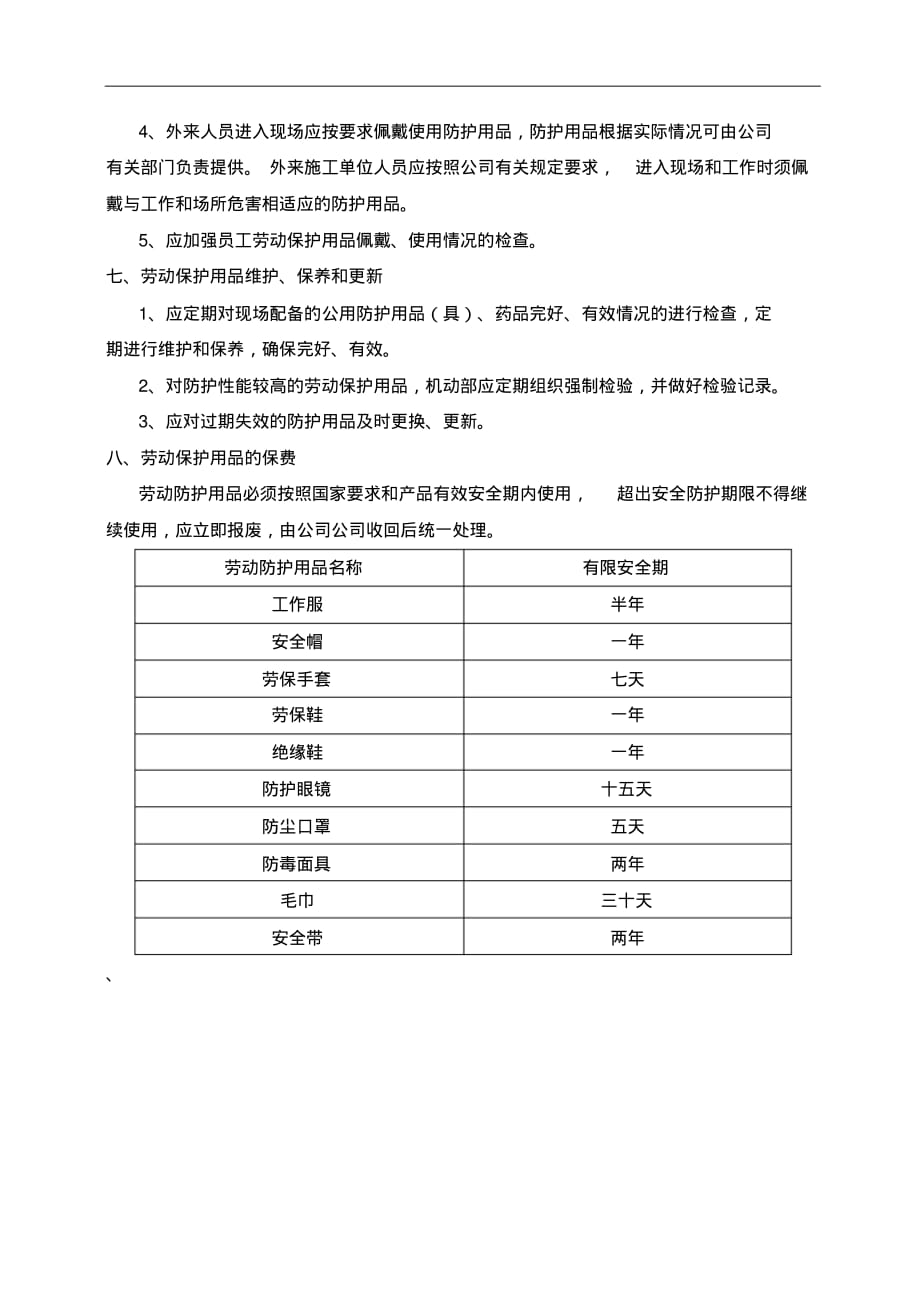 劳动保护用品发放、使用和管理制度_第4页