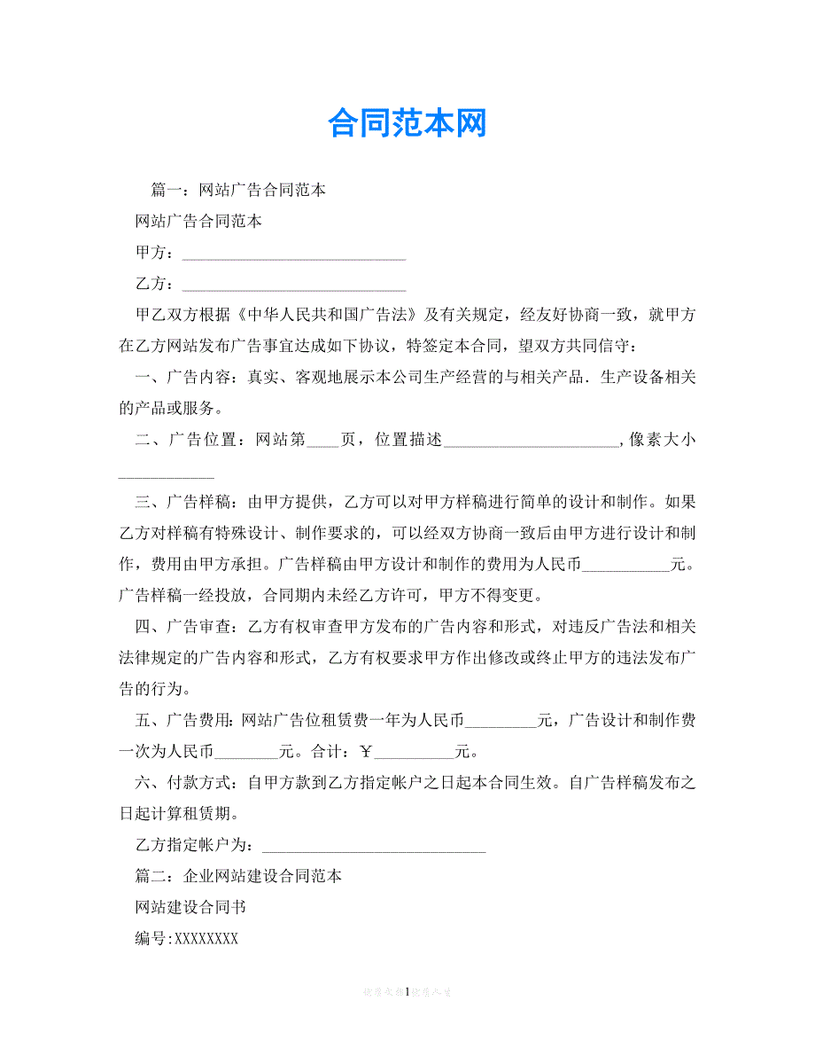 【202X最新】合同范本网 (2)[通用文档]_第1页