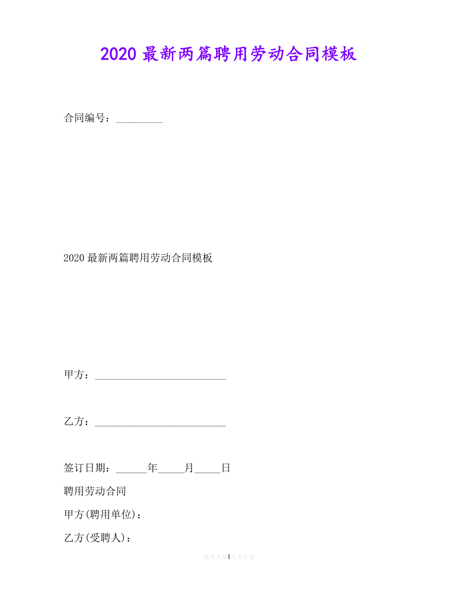 【202X推荐】最新两篇聘用劳动合同模板（优选）[通用稿]_第1页