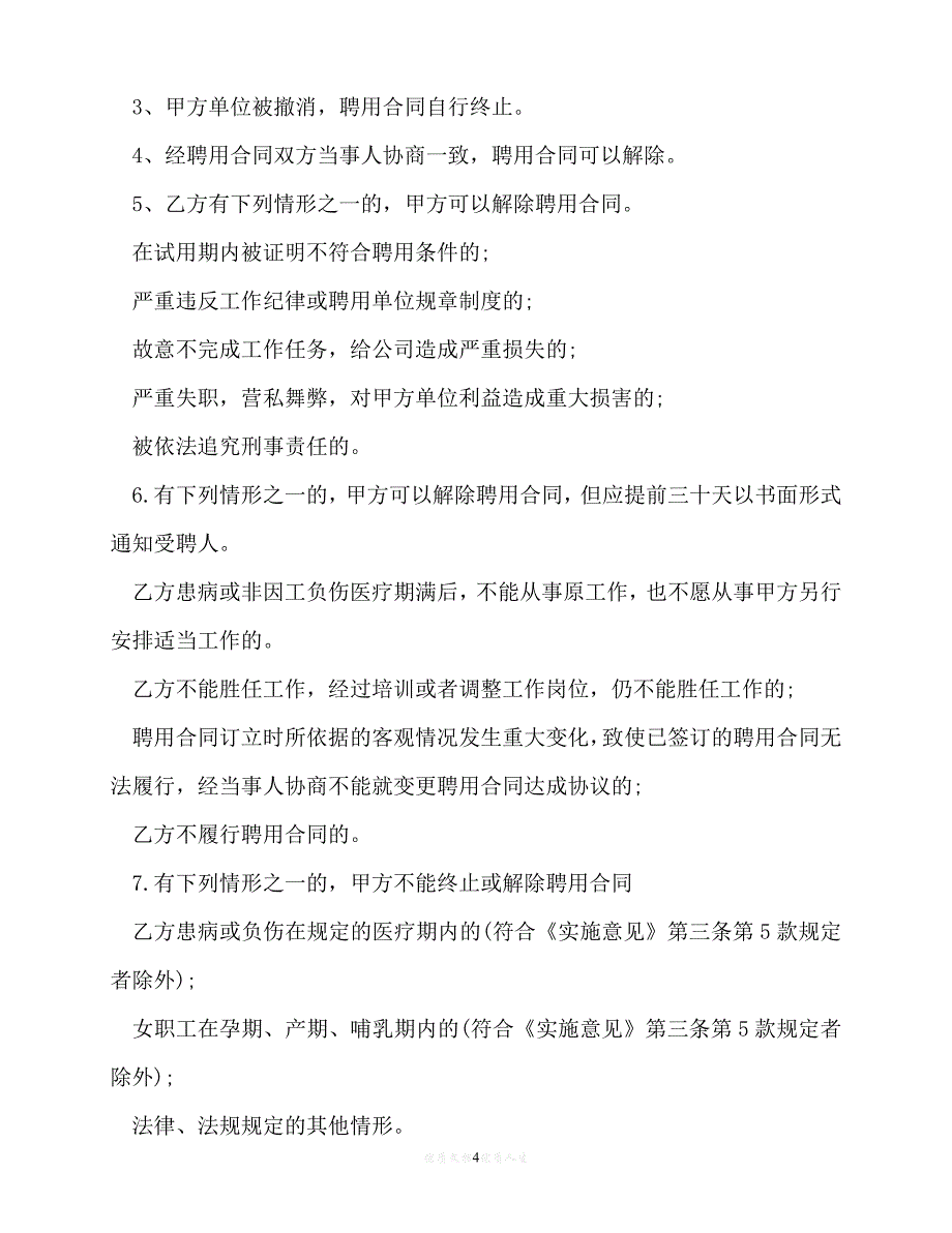 【202X推荐】最新两篇聘用劳动合同模板（优选）[通用稿]_第4页