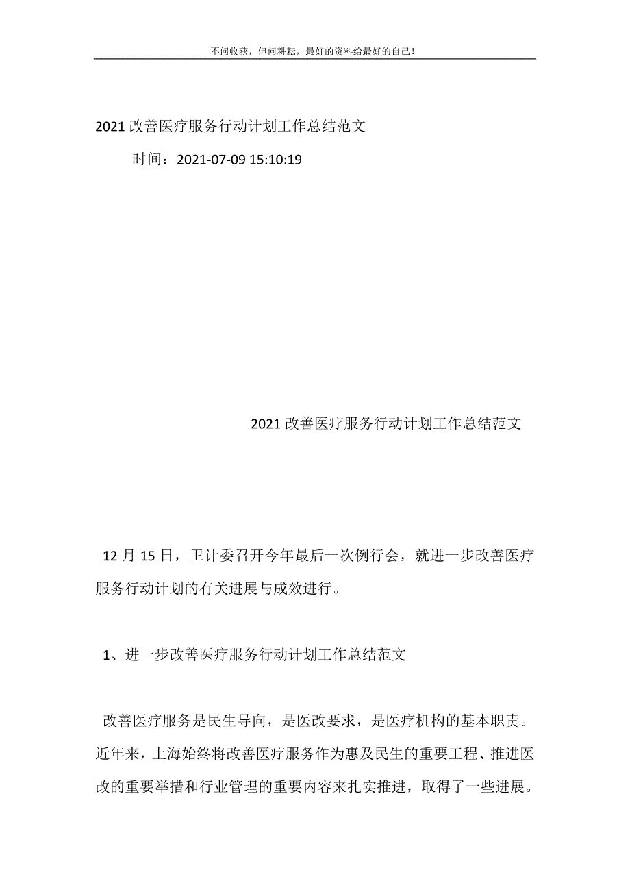 20XX改善医疗服务行动计划工作总结范文 (精选可编辑）_第2页