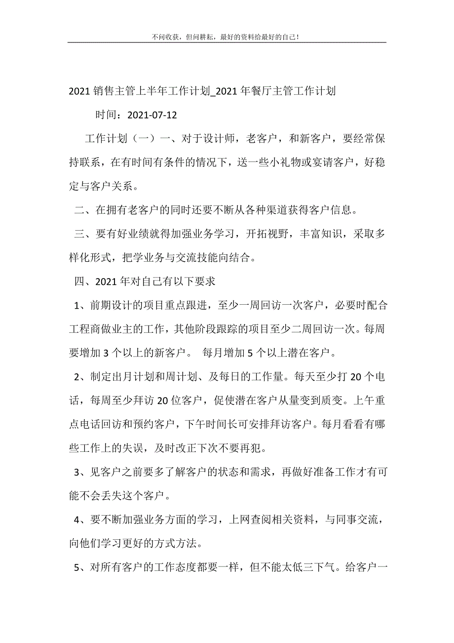 20XX销售主管上半年工作计划_20XX年餐厅主管工作计划 (精选可编辑）_第2页