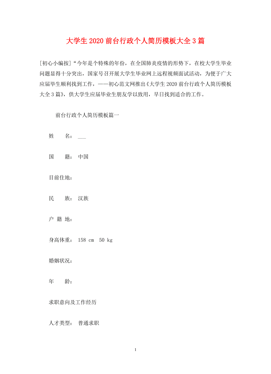 大学生2020前台行政个人简历模板大全3篇(通用)_第1页