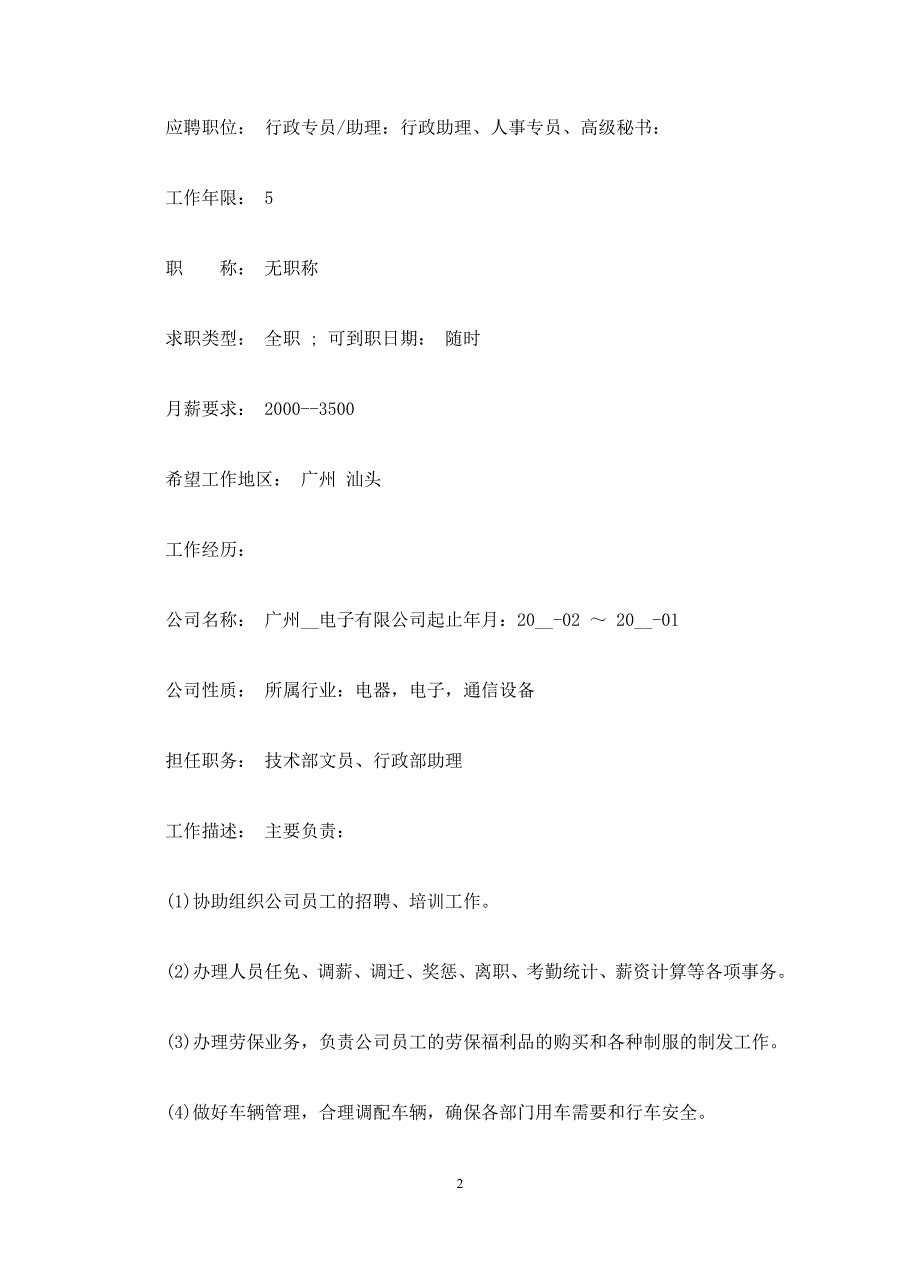 大学生2020前台行政个人简历模板大全3篇(通用)_第2页