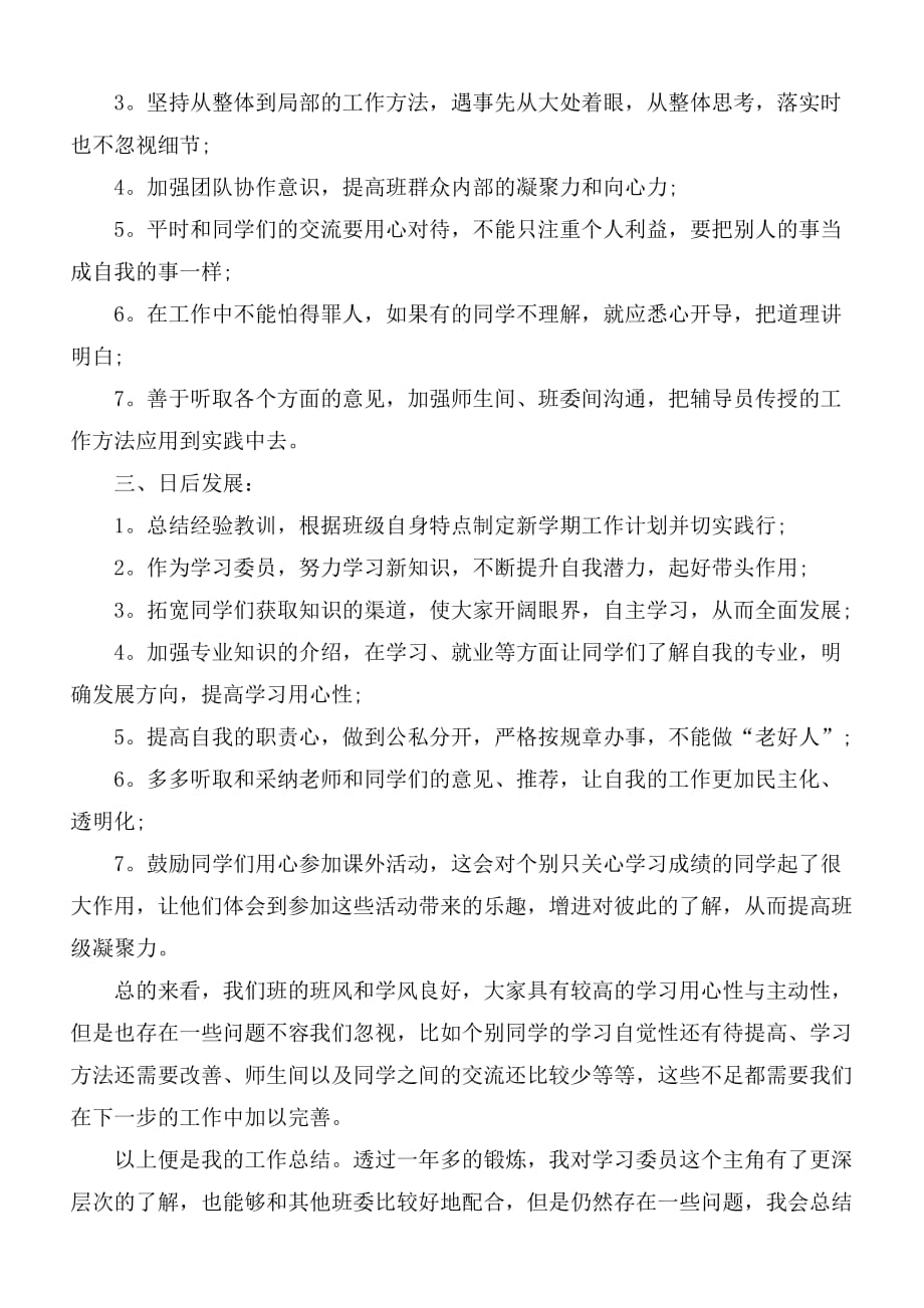 学习委员个人工作述职报告3篇_第2页