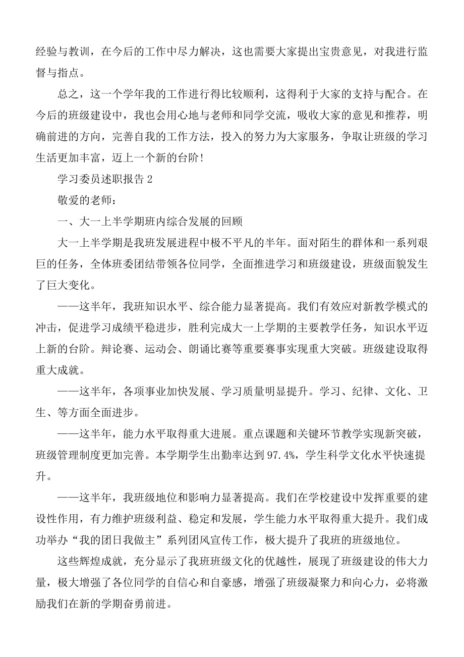 学习委员个人工作述职报告3篇_第3页