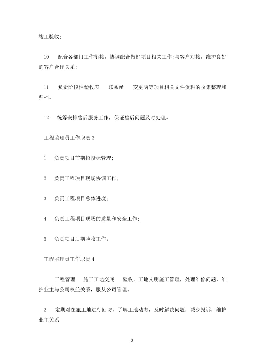 工程监理员工作职责2020整合归纳(通用)_第3页