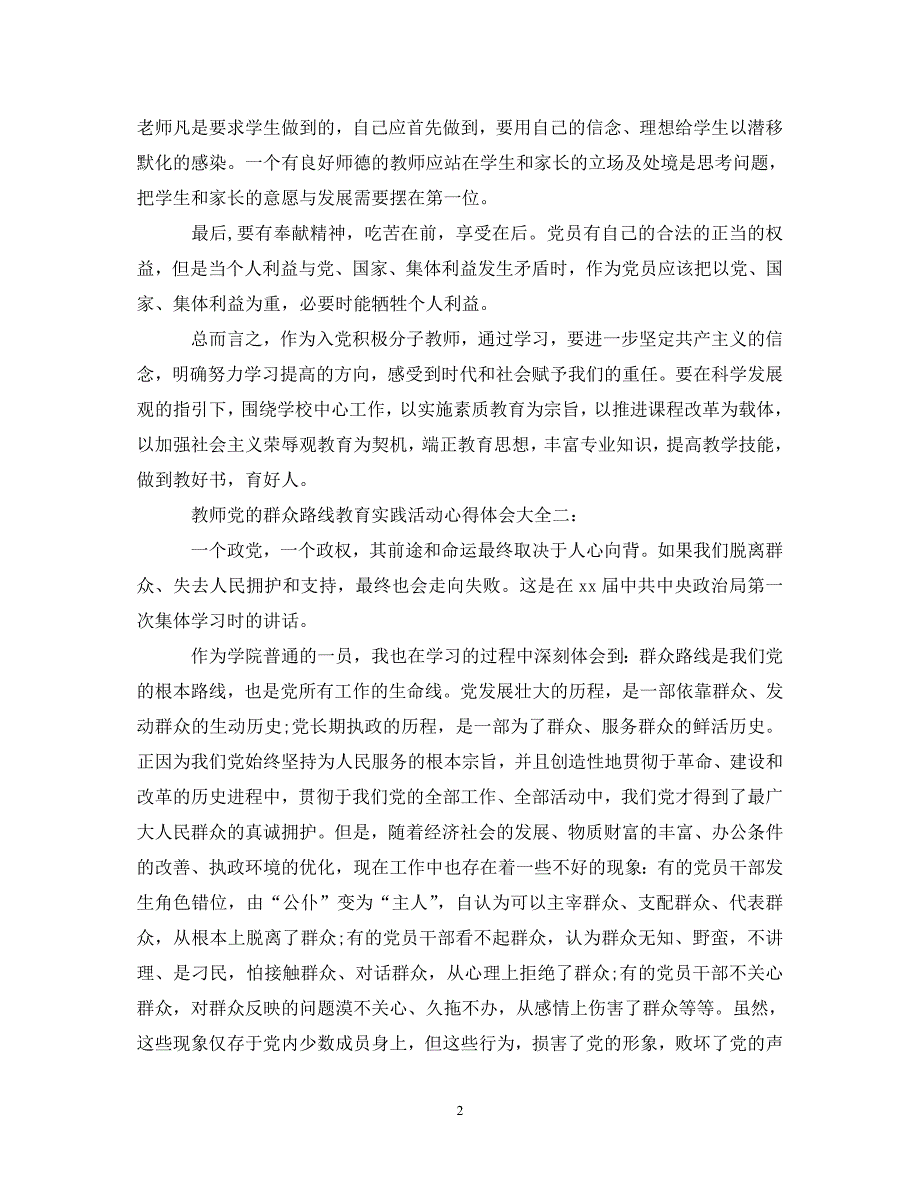 【202X最新】教师党的群众路线教育实践活动心得体会11篇（通用）_第2页