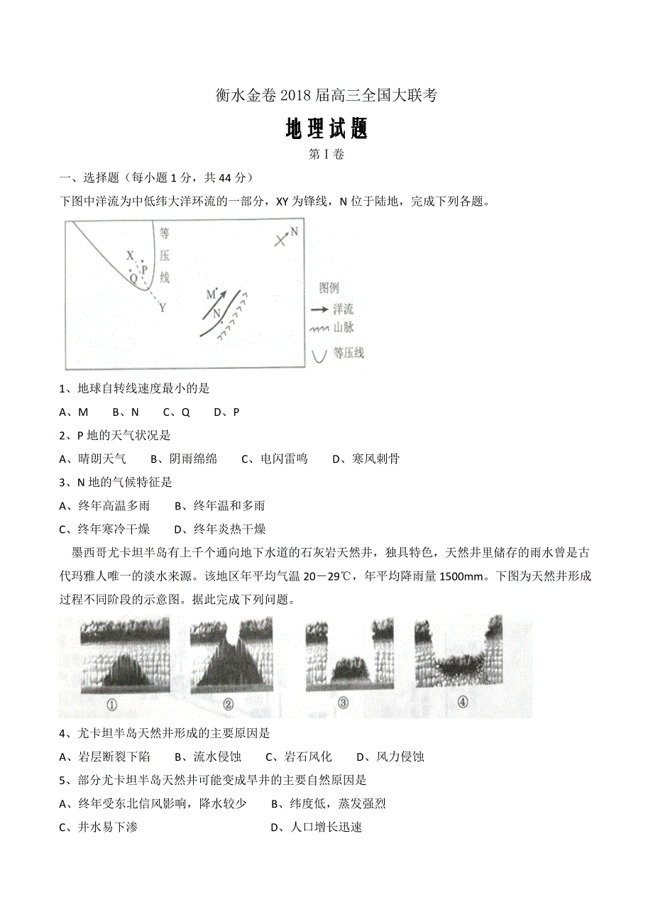 河北省衡水中学2018届高三金卷全国大联考地理试题word版_第1页