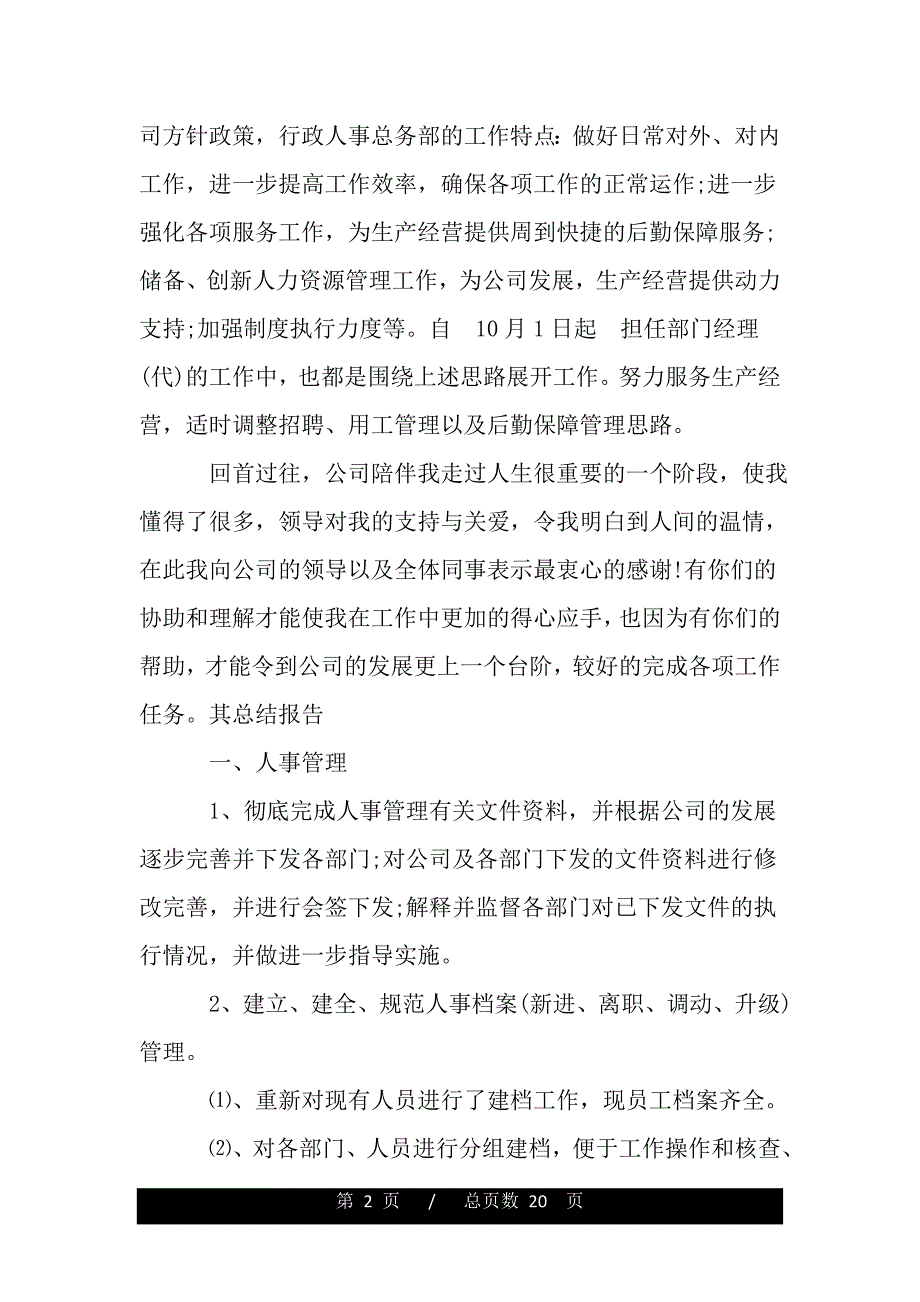 2020人事行政部年终总结（范文）_第2页