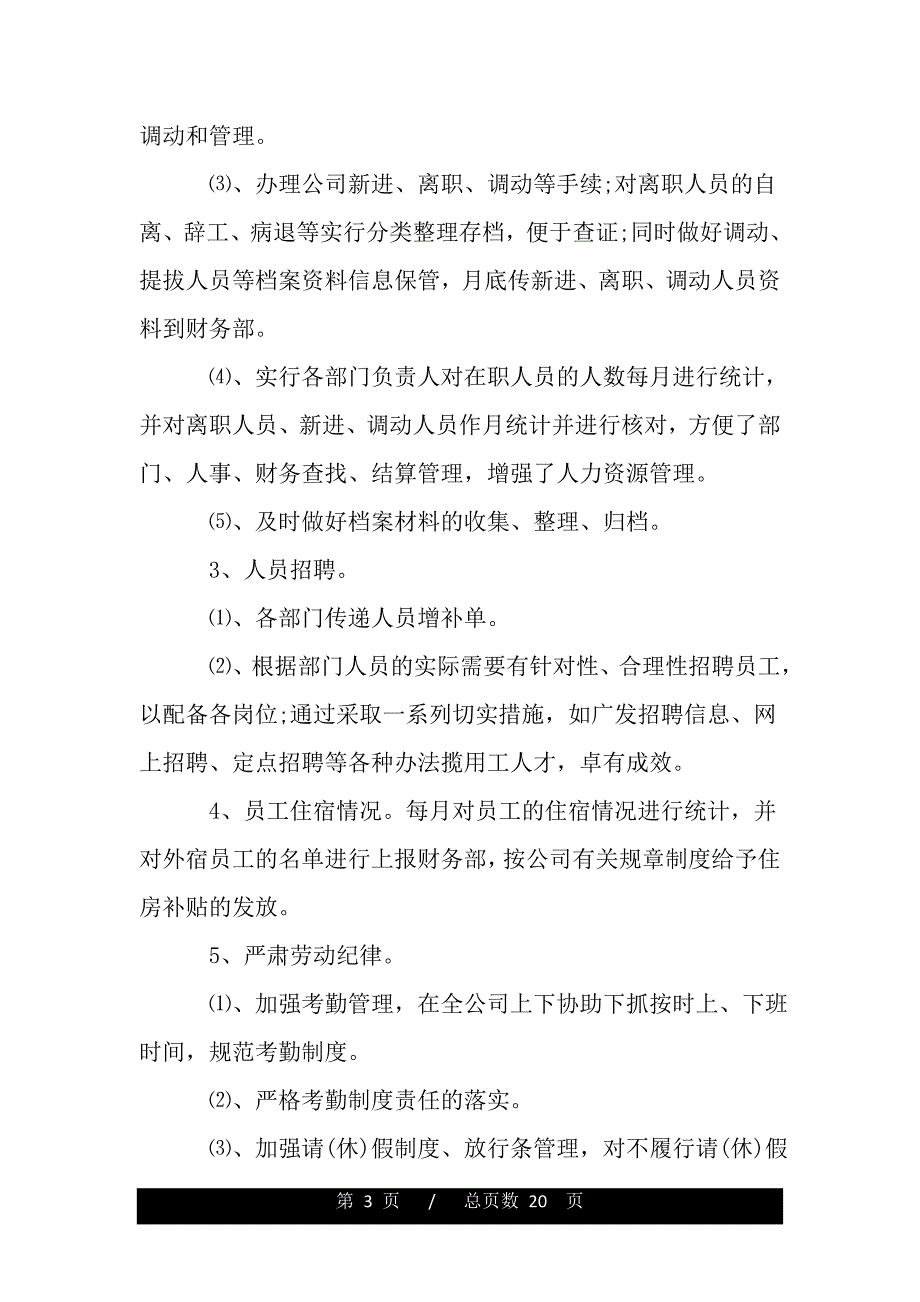 2020人事行政部年终总结（范文）_第3页