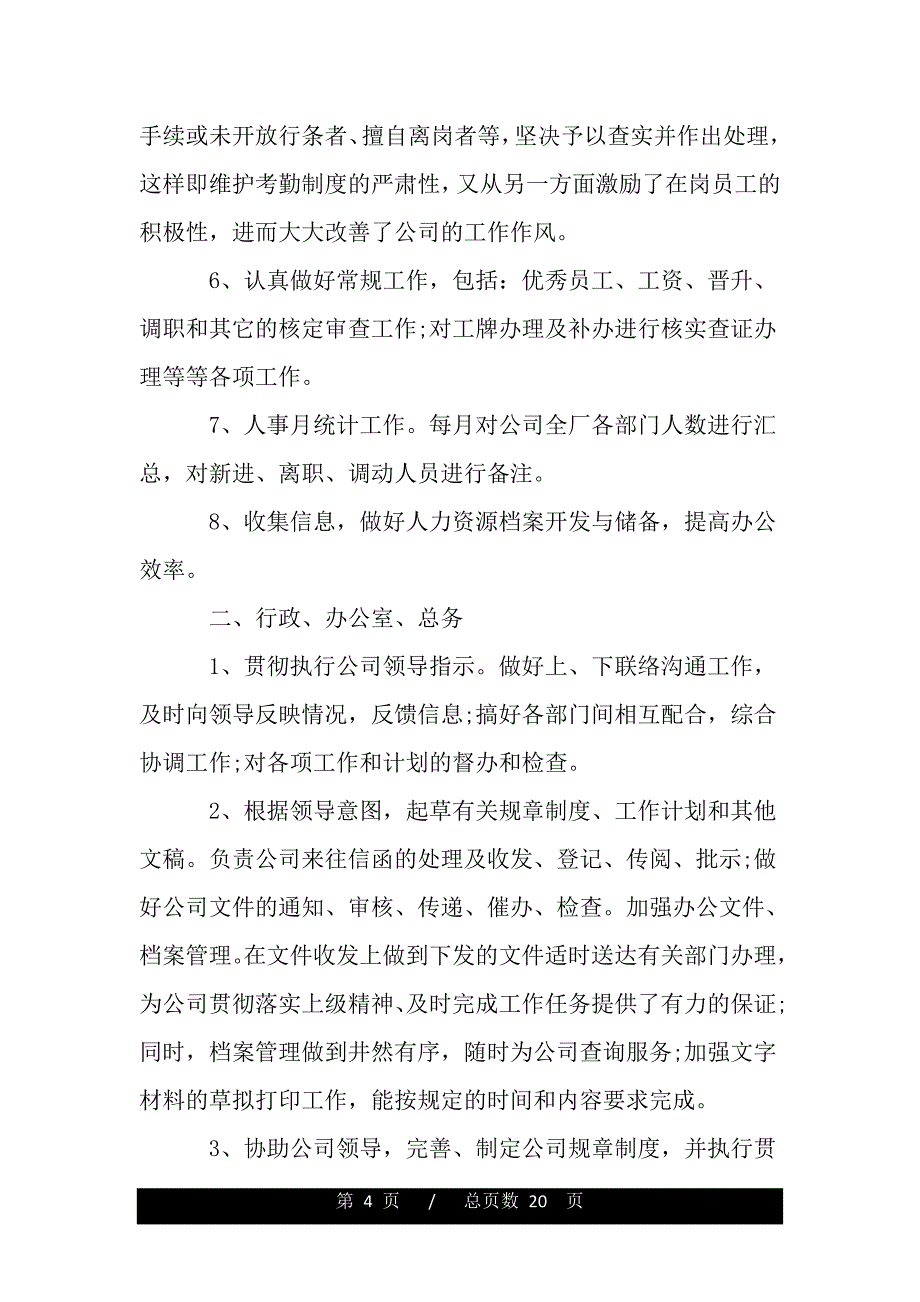 2020人事行政部年终总结（范文）_第4页