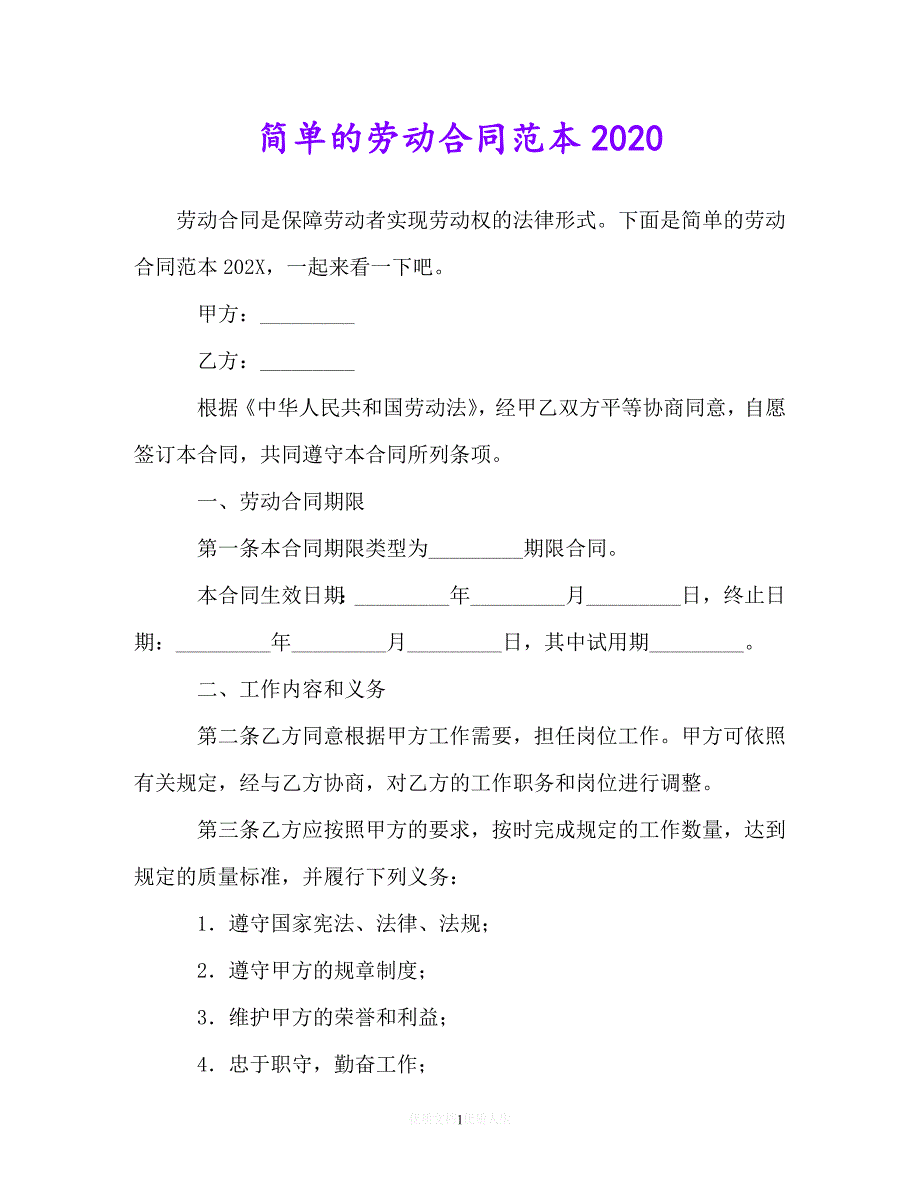 【202X推荐】简单的劳动合同范本202X[通用稿]_第1页