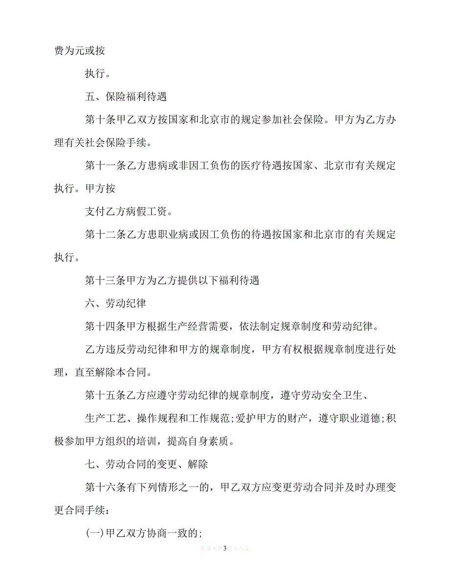 【202X推荐】北京市常202X用劳动合同范本（优选）_第3页