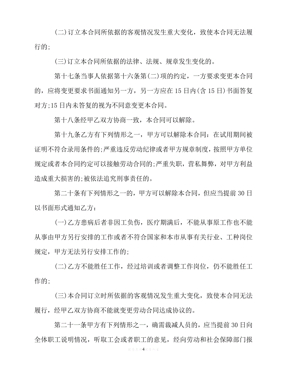 【202X推荐】北京市常202X用劳动合同范本（优选）_第4页