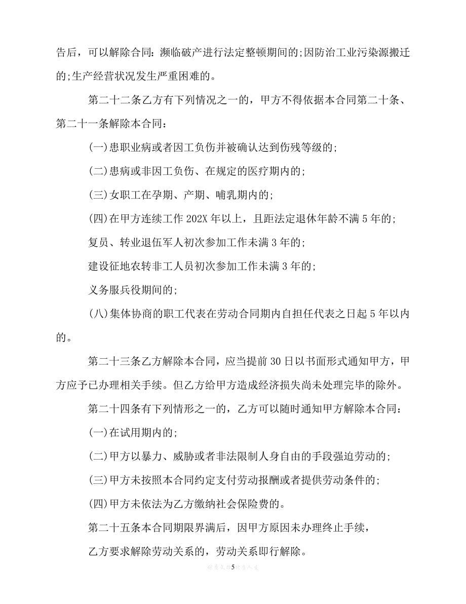 【202X推荐】北京市常202X用劳动合同范本（优选）_第5页