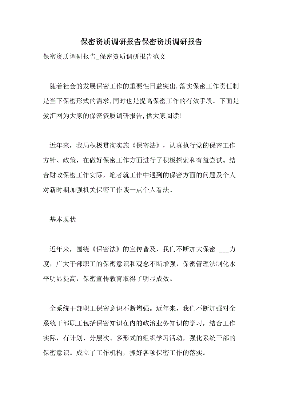 2021保密资质调研报告保密资质调研报告_第1页