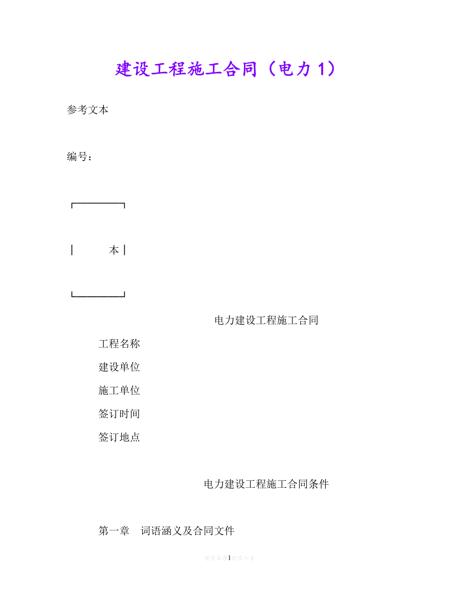 【202X推荐】建设工程施工合同（电力1）_0[通用稿]_第1页