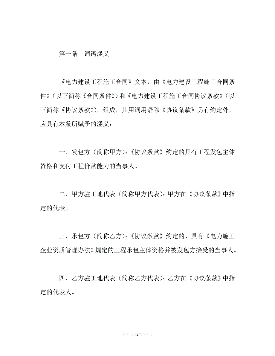 【202X推荐】建设工程施工合同（电力1）_0[通用稿]_第2页