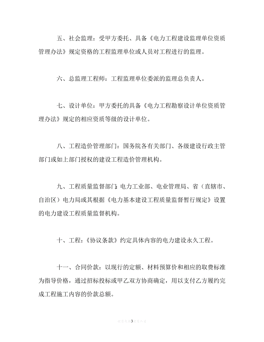 【202X推荐】建设工程施工合同（电力1）_0[通用稿]_第3页