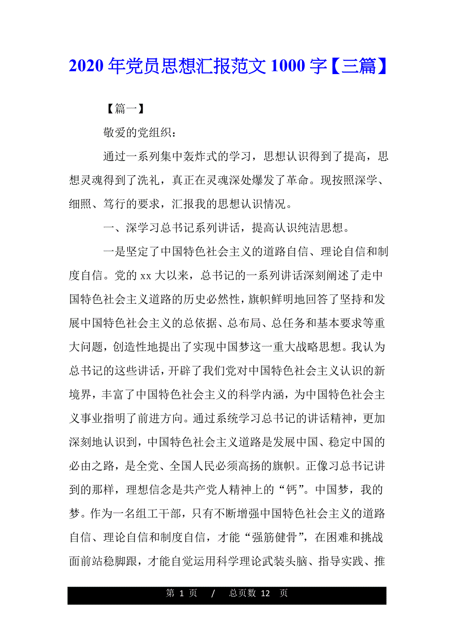 2020年党员思想汇报1000字【三篇】（范文）_第1页