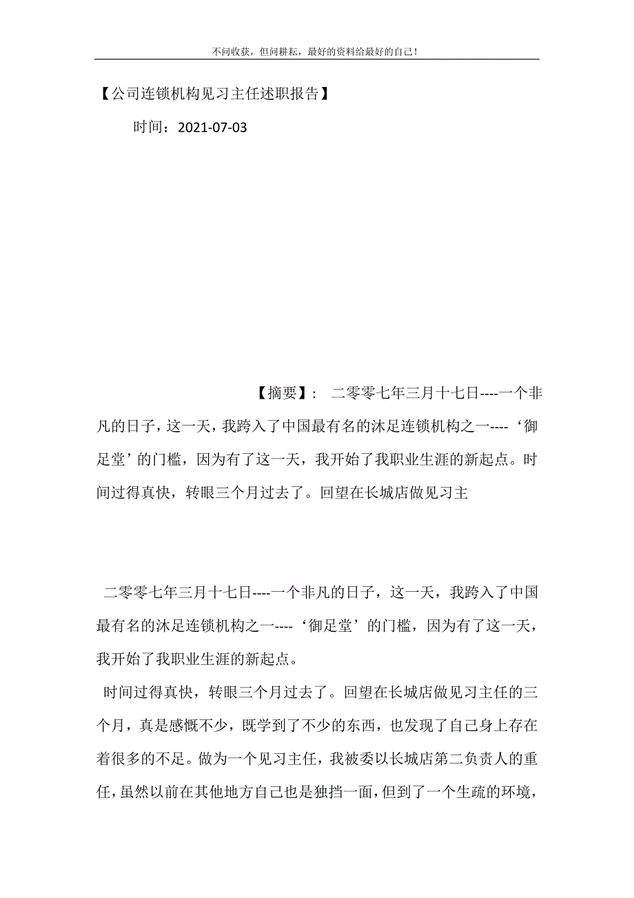 【公司连锁机构见习主任述职报告】 (精选可编辑）_第2页