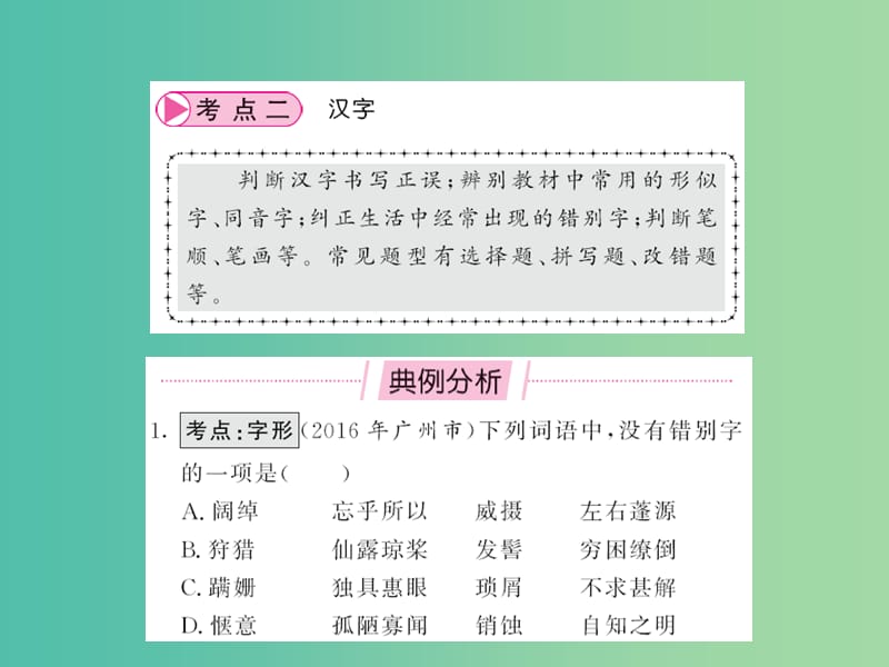 中考语文 第一部分 积累与应用 专题一 语音、汉字与书写_第4页