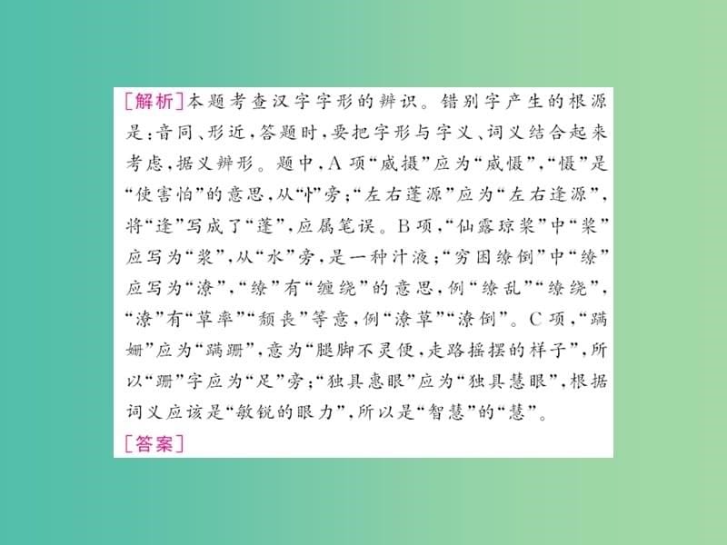 中考语文 第一部分 积累与应用 专题一 语音、汉字与书写_第5页