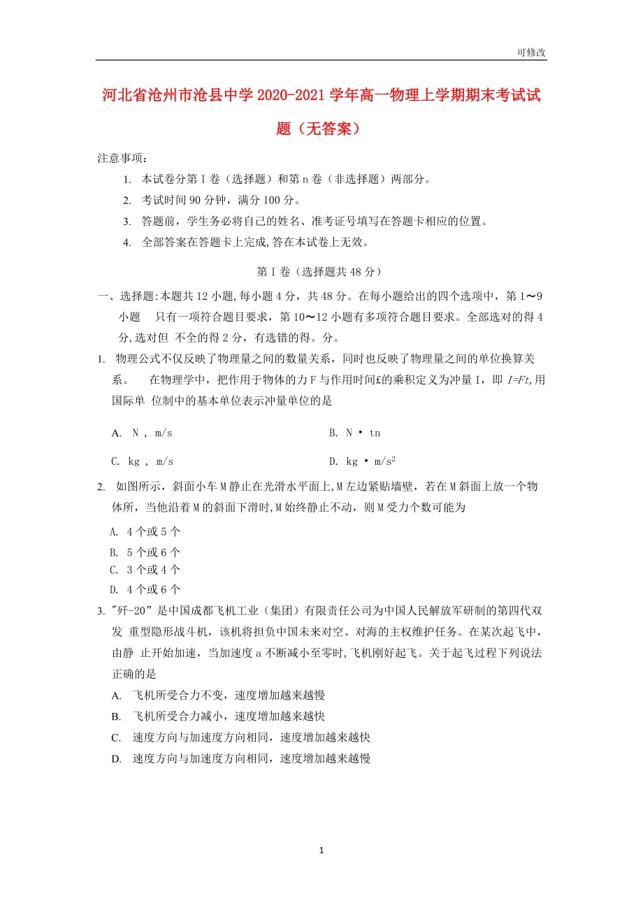 河北省2020-2021学年高一物理上学期期末考试试题_第1页