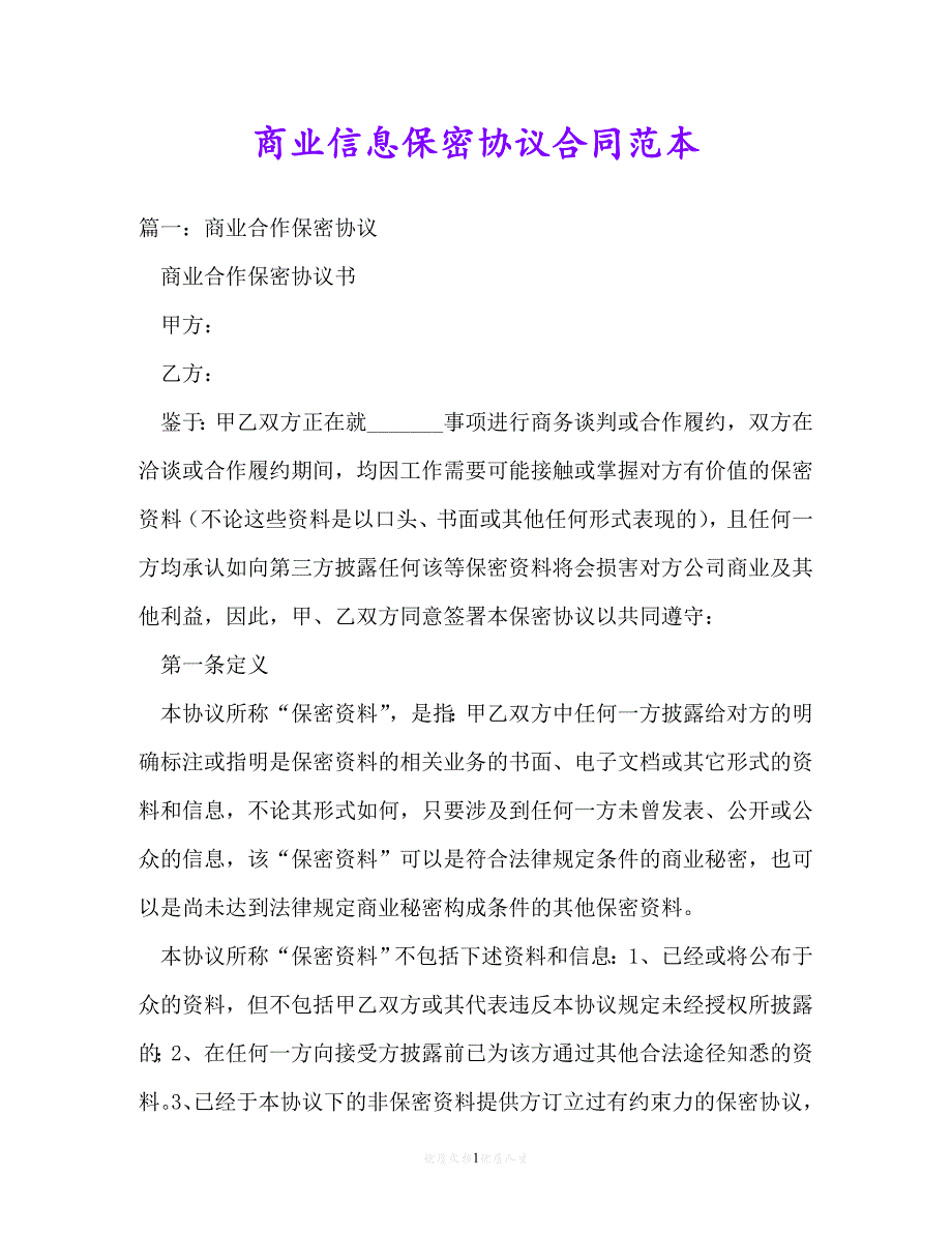 【202X推荐】商业信息保密协议合同范本 (3)[通用稿]_第1页