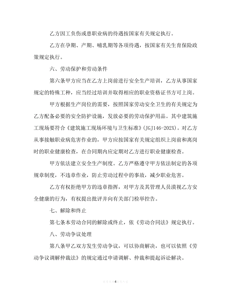 【202X推荐】劳动合同范本参考202X[通用稿]_第4页
