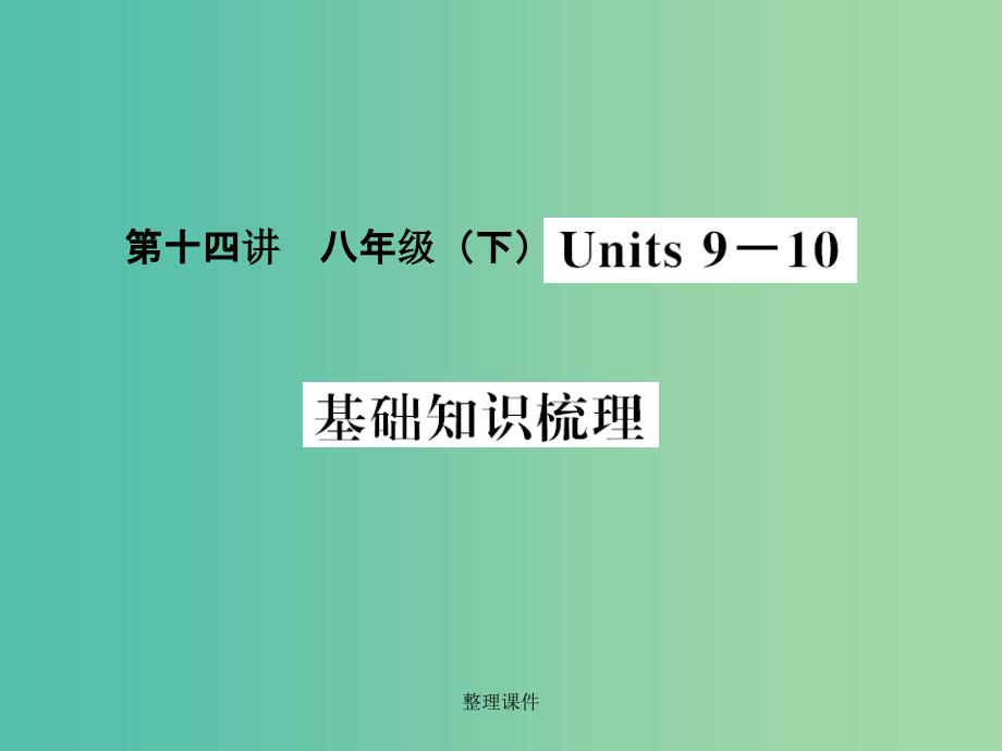 中考英语 基础知识梳理 第十四讲 八下 Units 9-10 人教新目标版_第1页