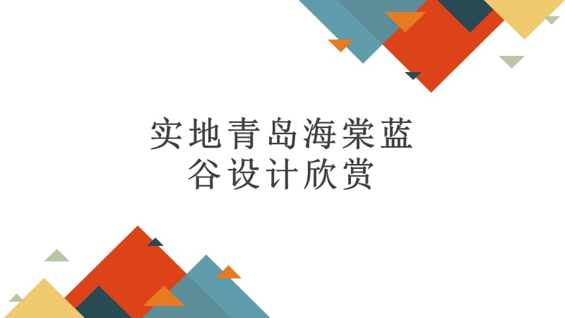 实地青岛海棠蓝谷设计欣赏_第1页